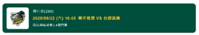 8/22 (六) 樂天桃猿 VS 台鋼雄鷹  連號四張