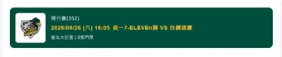 2026/09/26 (六) 16:05 統一7-ELEVEn獅 VS 台鋼雄鷹 B1 113區-19排前 12排
