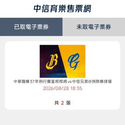 8/28 （五）中信兄弟 內野西C區下層 大號 2張