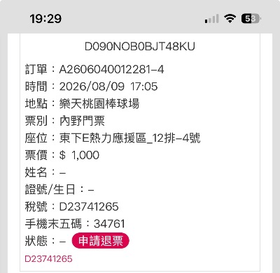 8/9(日）樂天熱區四連號（東）