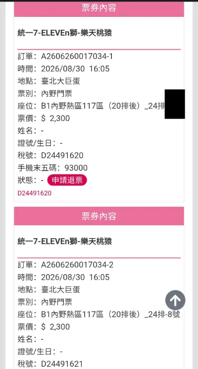 售8/30樂天大巨蛋熱區117區_24排連號兩張