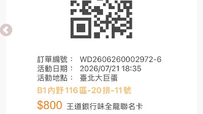 味全主場熱區票