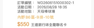 8/28 味全龍熱區二連票