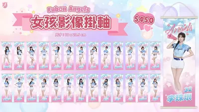 富邦Angels女孩影像掛軸