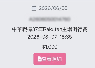 8/7  味全vs樂天 玩水祭 連號2張